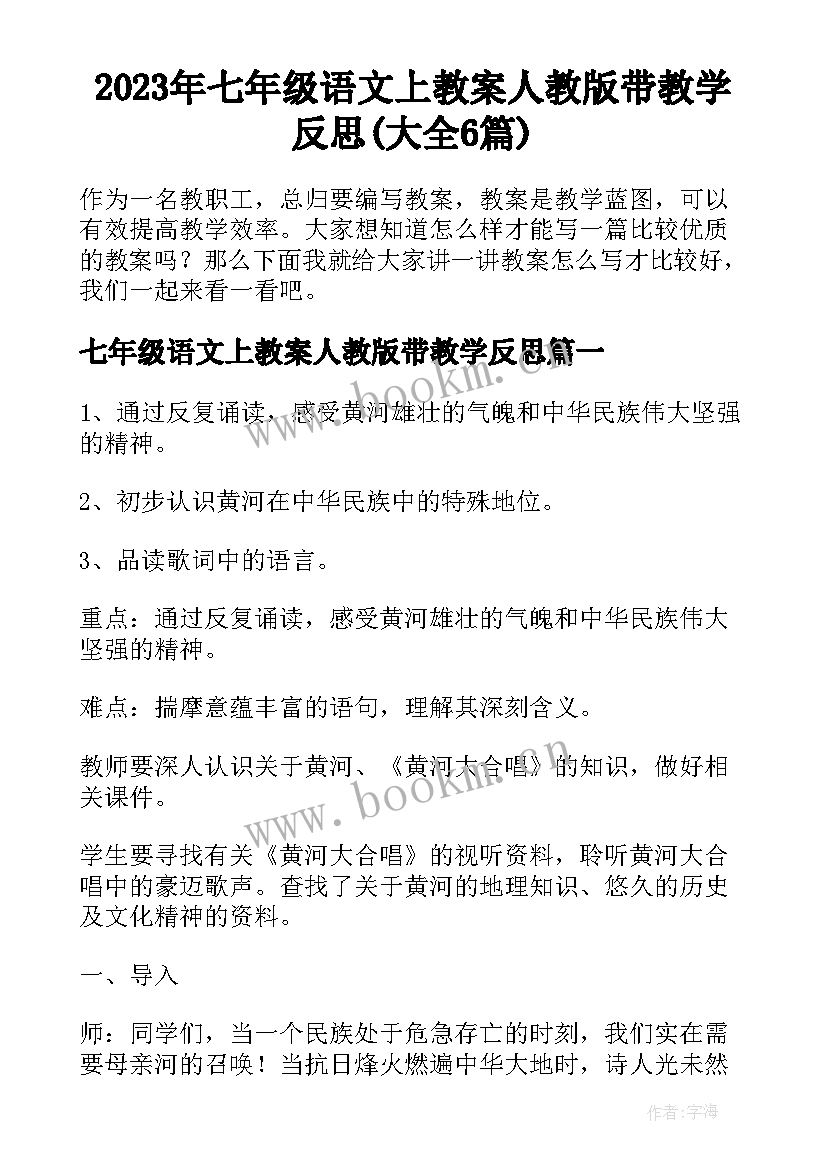 2023年七年级语文上教案人教版带教学反思(大全6篇)