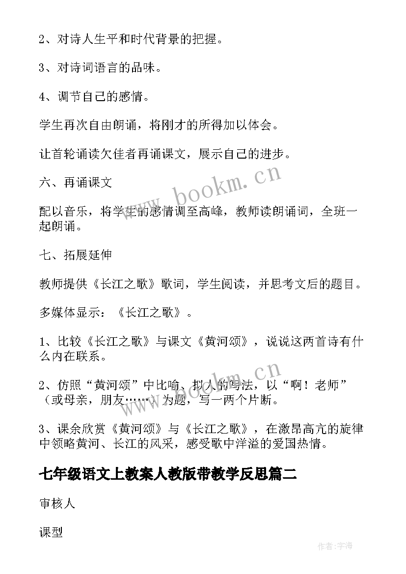 2023年七年级语文上教案人教版带教学反思(大全6篇)