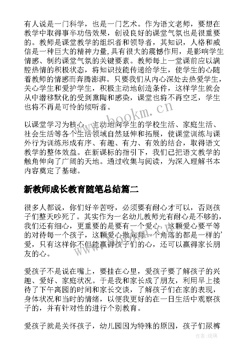 新教师成长教育随笔总结(模板5篇)