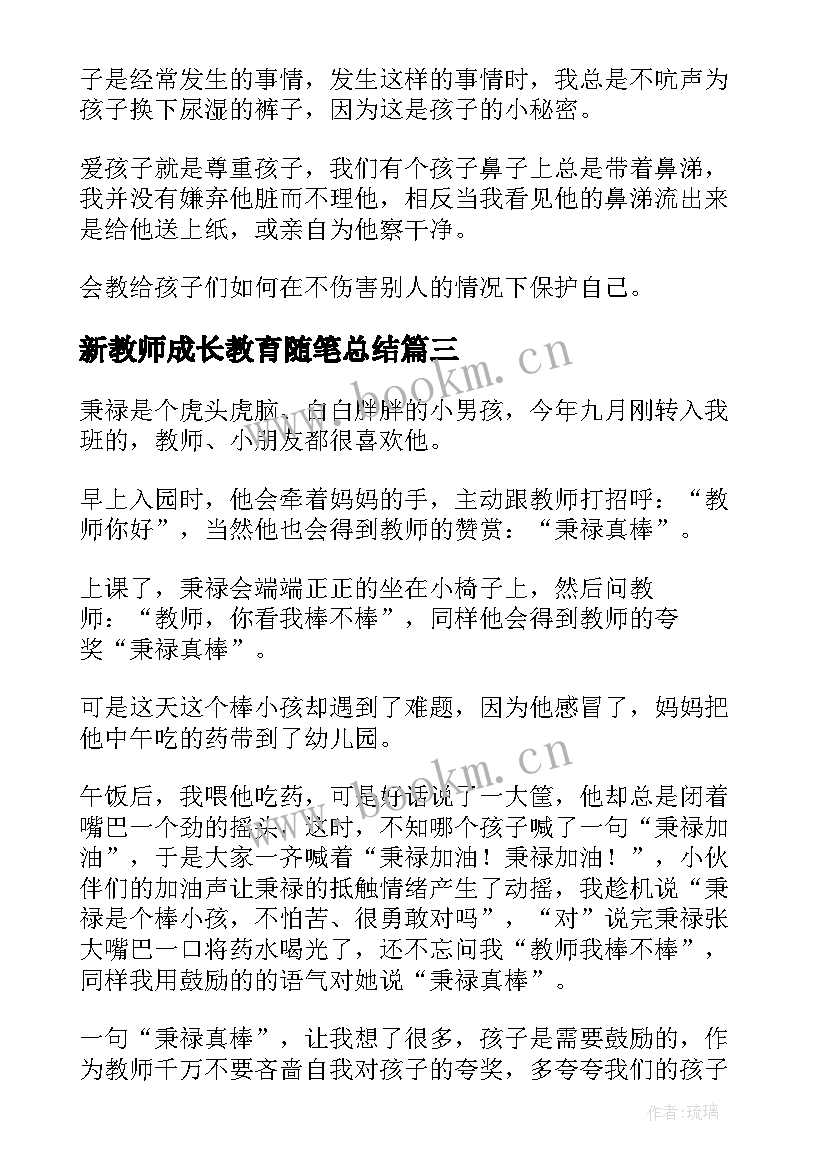 新教师成长教育随笔总结(模板5篇)