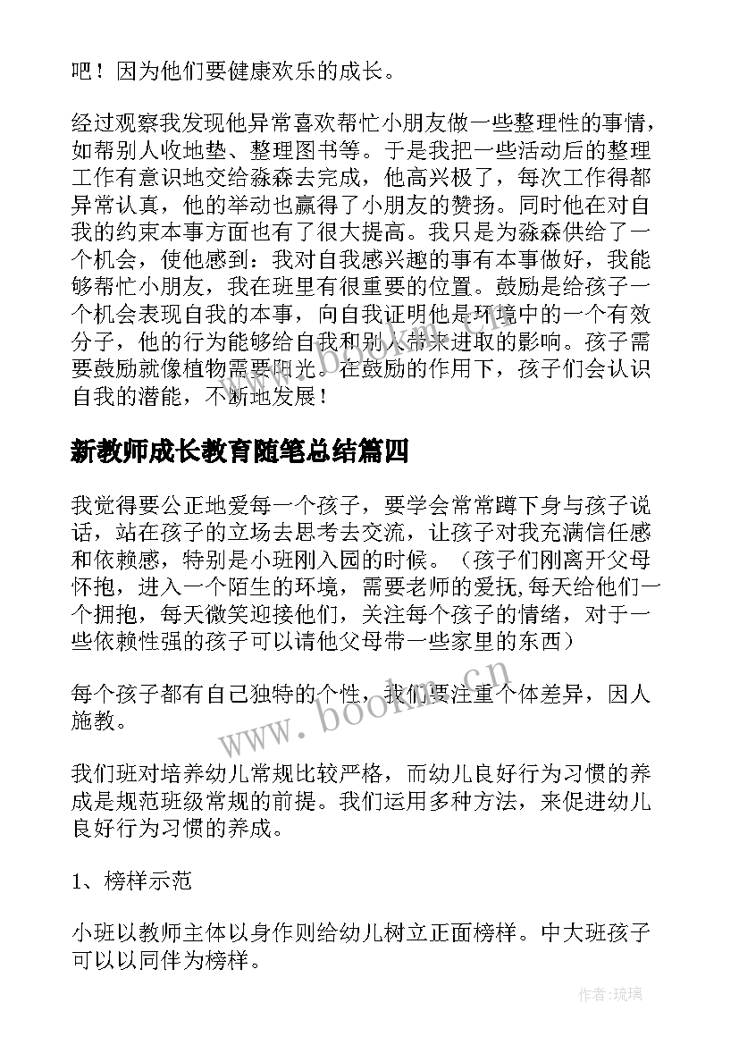 新教师成长教育随笔总结(模板5篇)