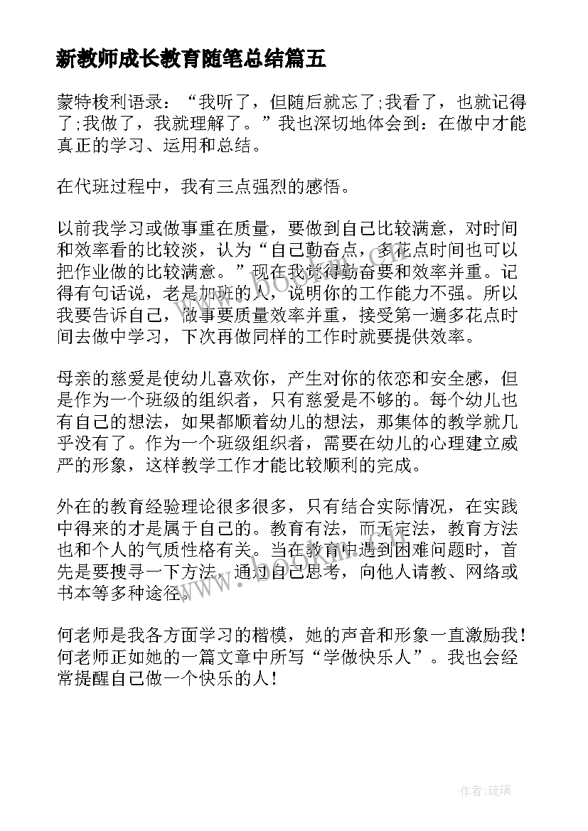 新教师成长教育随笔总结(模板5篇)