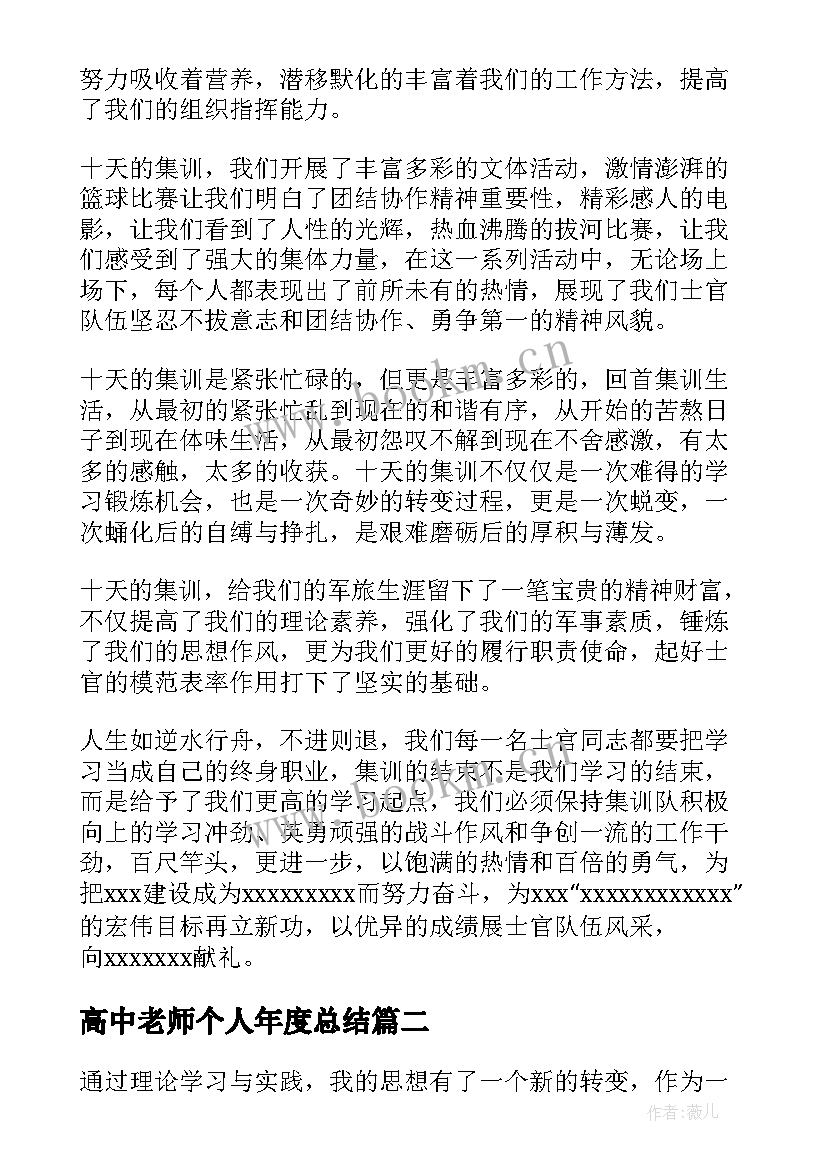 高中老师个人年度总结(精选9篇)