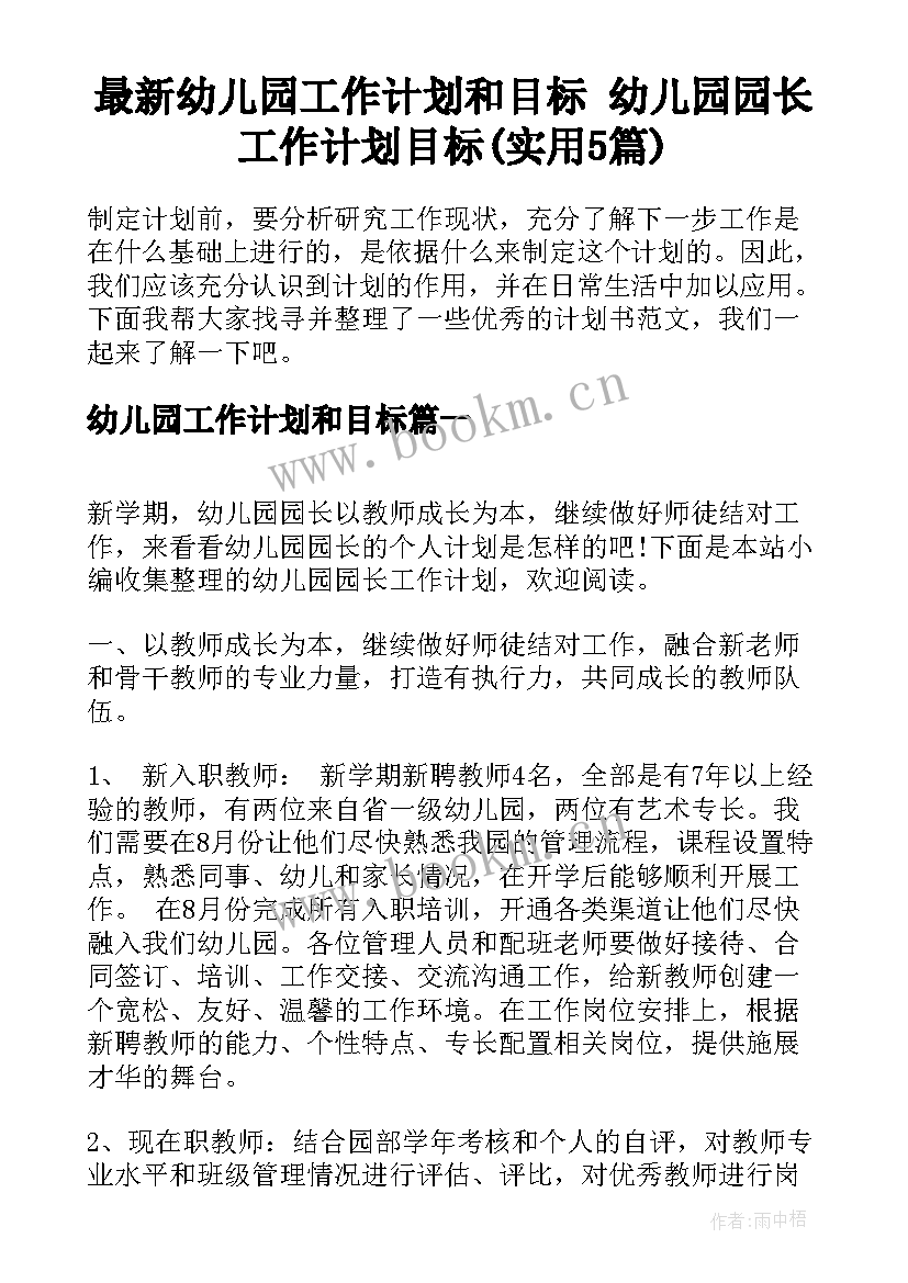 最新幼儿园工作计划和目标 幼儿园园长工作计划目标(实用5篇)