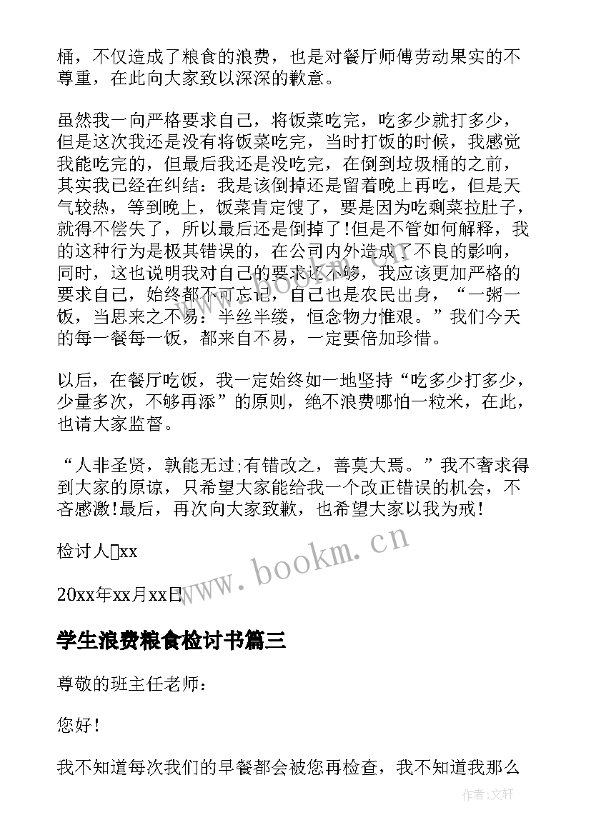 2023年学生浪费粮食检讨书 浪费粮食学生的检讨书(精选5篇)