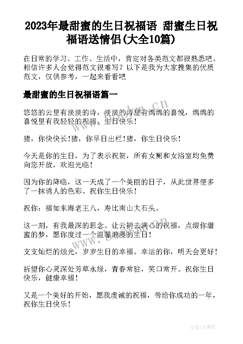 2023年最甜蜜的生日祝福语 甜蜜生日祝福语送情侣(大全10篇)