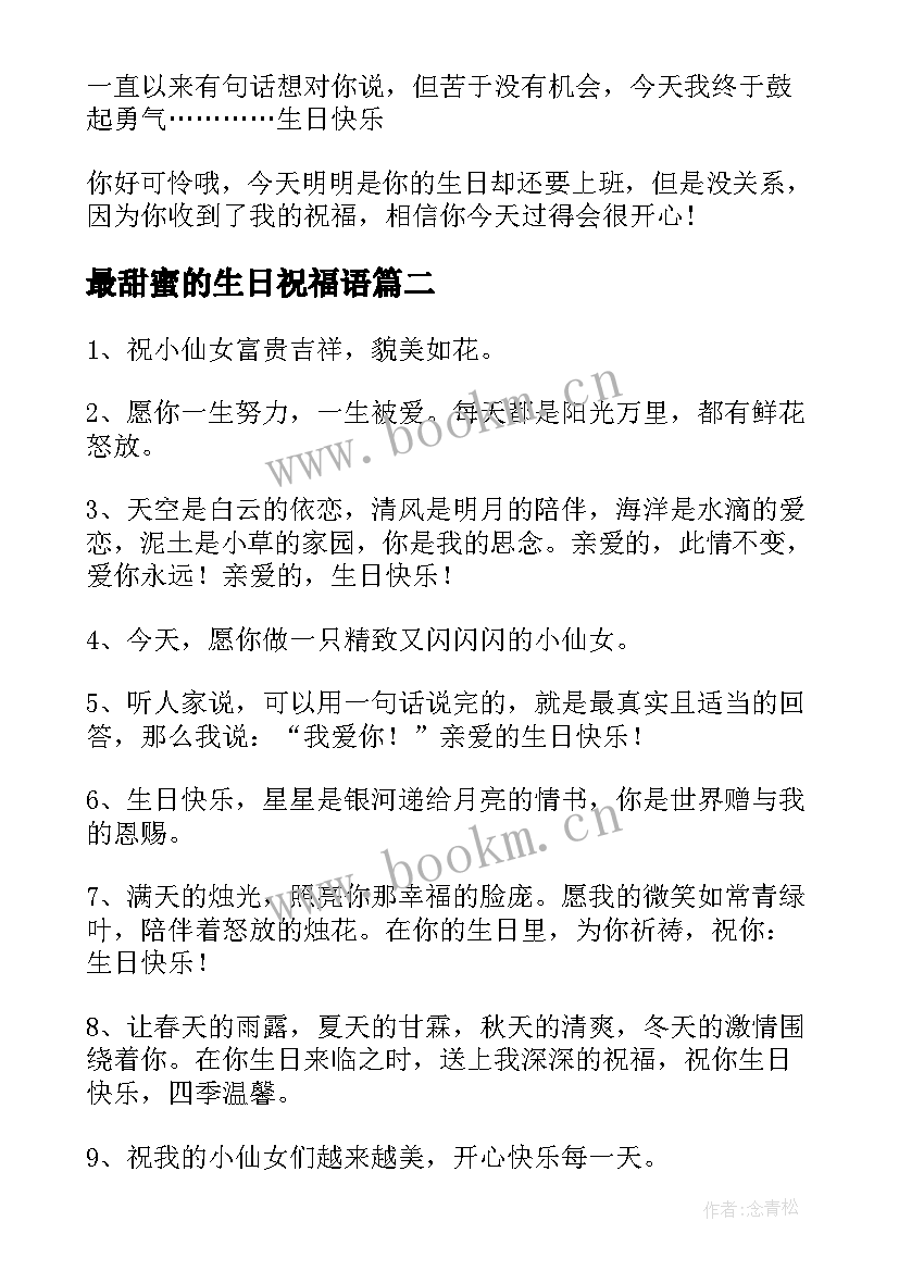 2023年最甜蜜的生日祝福语 甜蜜生日祝福语送情侣(大全10篇)