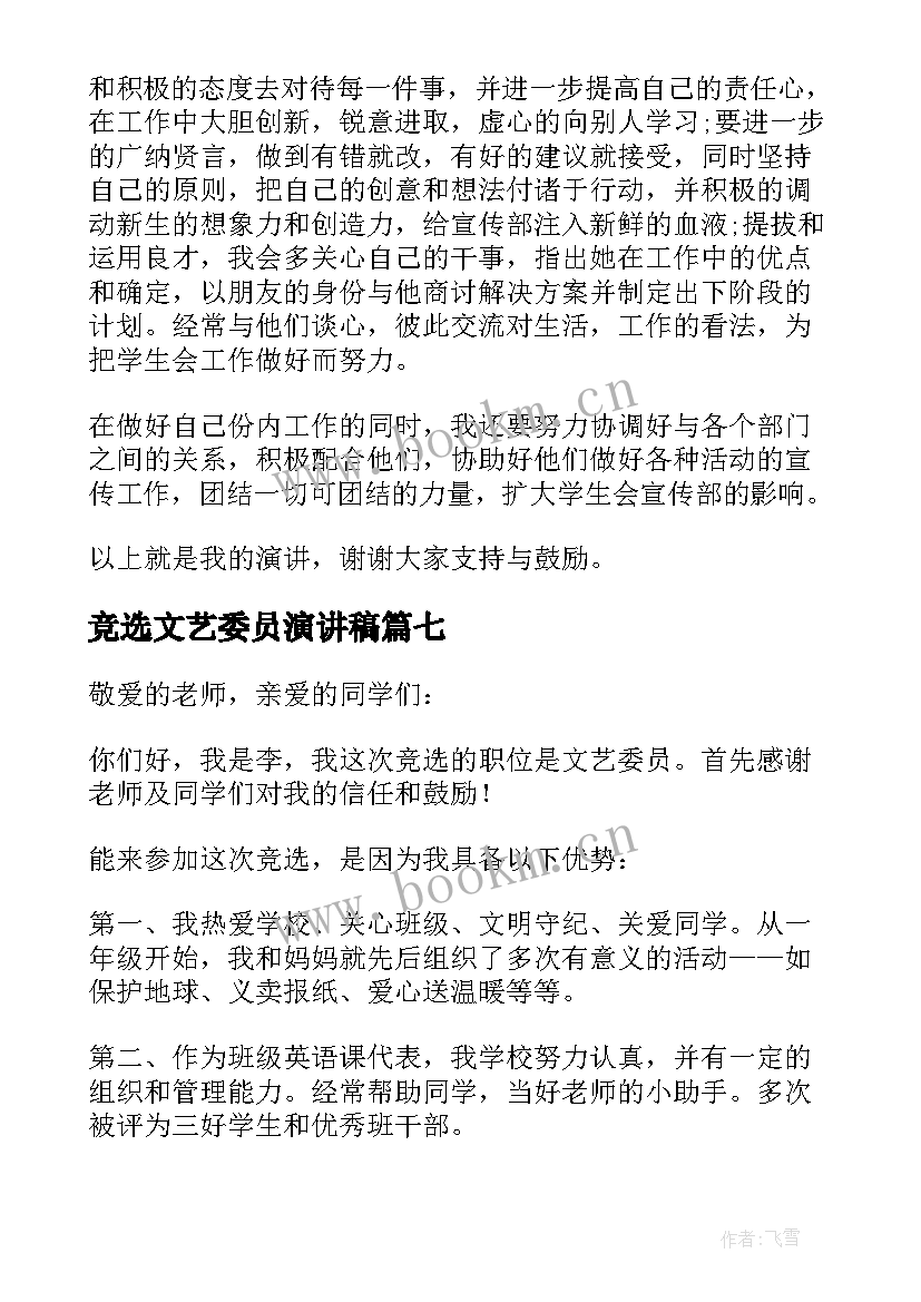 2023年竞选文艺委员演讲稿 文艺委员竞选演讲稿(大全10篇)