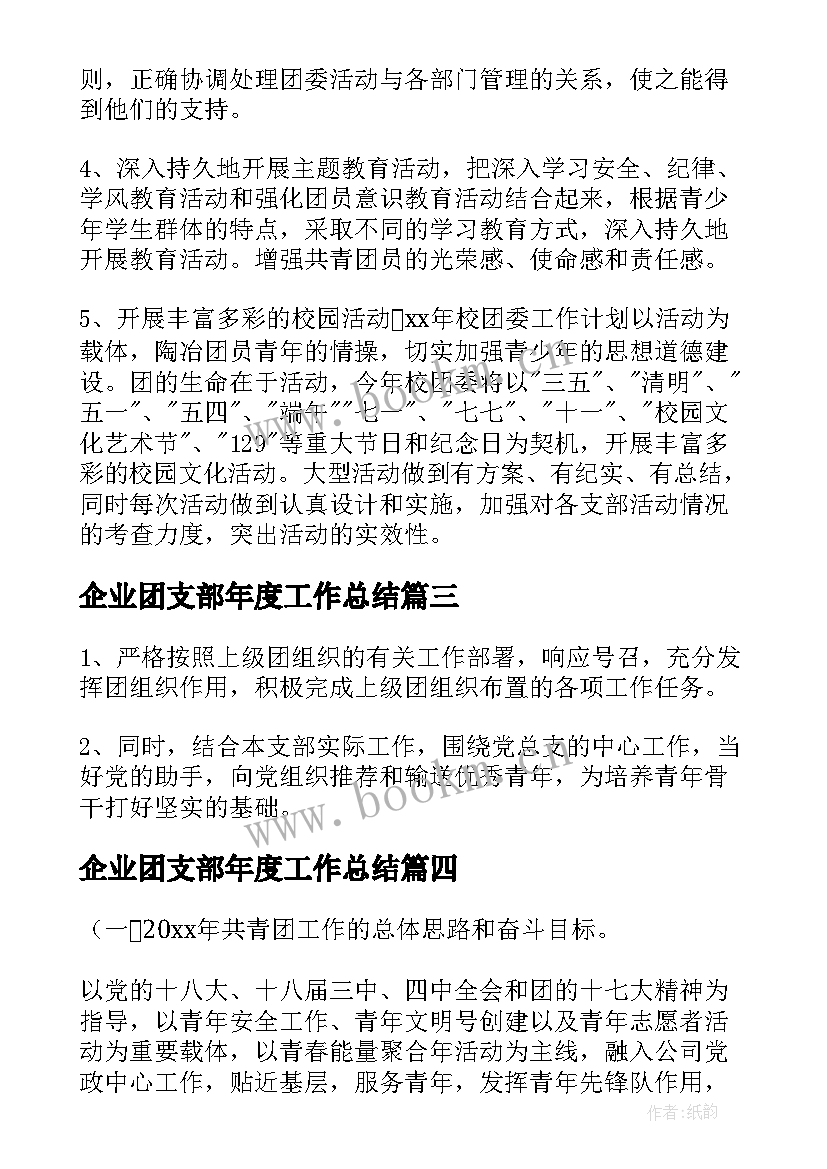 2023年企业团支部年度工作总结(精选6篇)