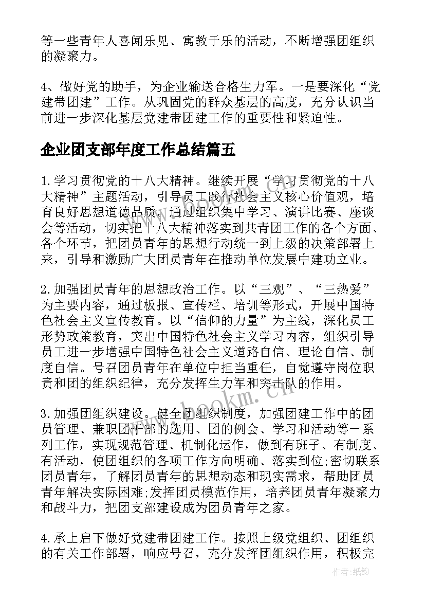 2023年企业团支部年度工作总结(精选6篇)