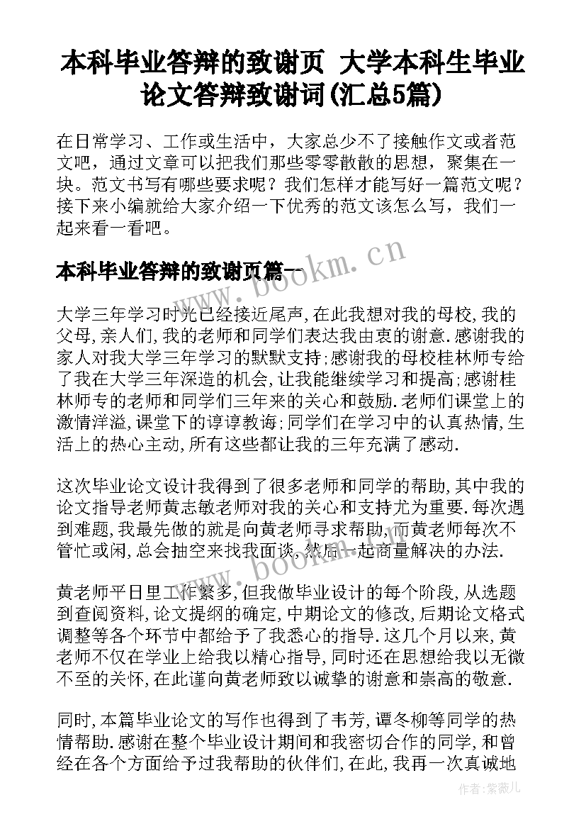 本科毕业答辩的致谢页 大学本科生毕业论文答辩致谢词(汇总5篇)