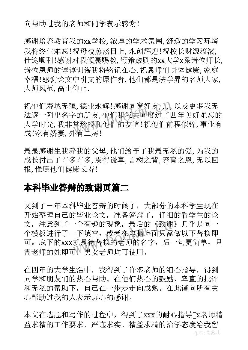 本科毕业答辩的致谢页 大学本科生毕业论文答辩致谢词(汇总5篇)