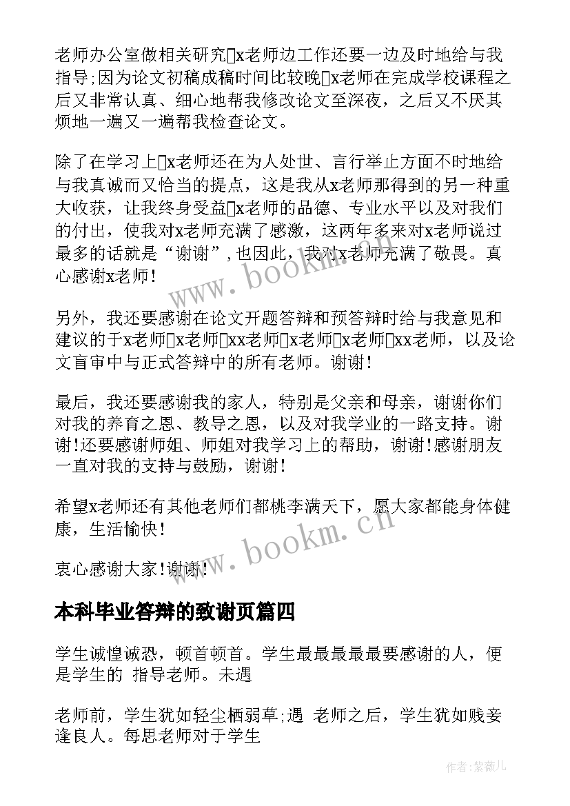 本科毕业答辩的致谢页 大学本科生毕业论文答辩致谢词(汇总5篇)