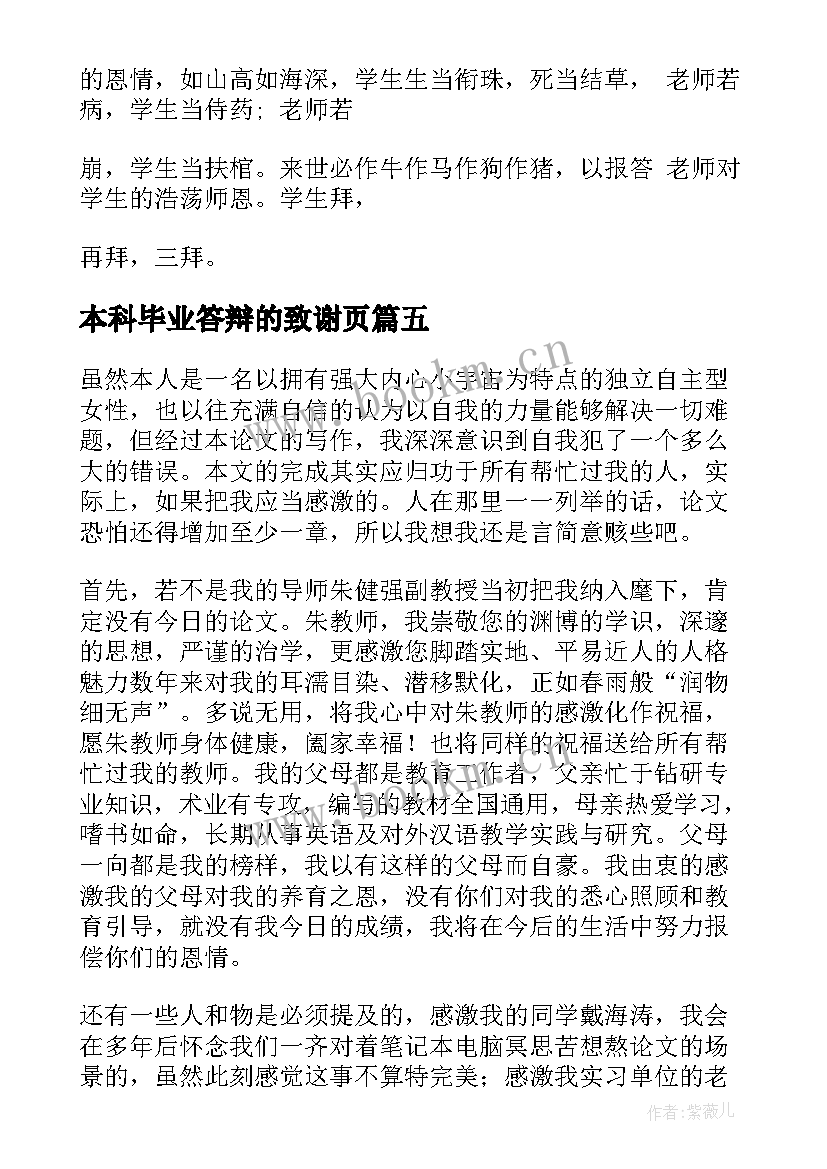 本科毕业答辩的致谢页 大学本科生毕业论文答辩致谢词(汇总5篇)