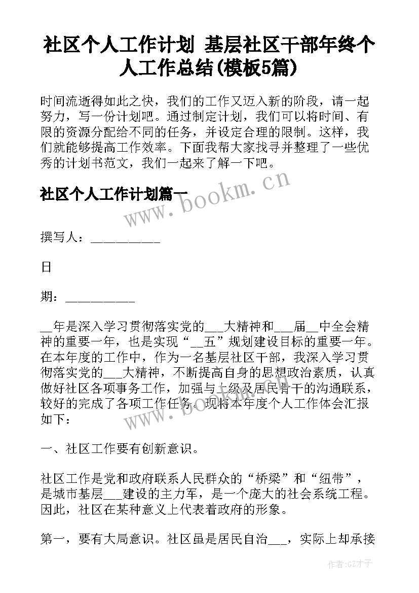 社区个人工作计划 基层社区干部年终个人工作总结(模板5篇)