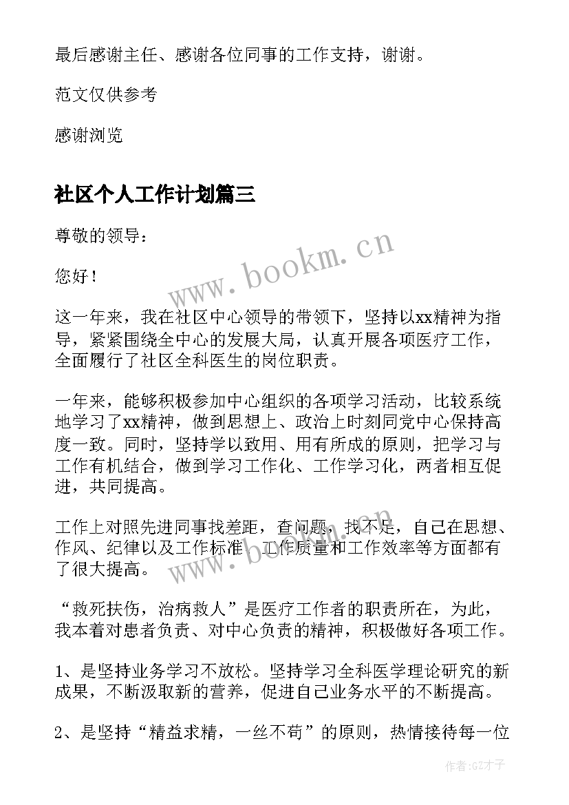 社区个人工作计划 基层社区干部年终个人工作总结(模板5篇)