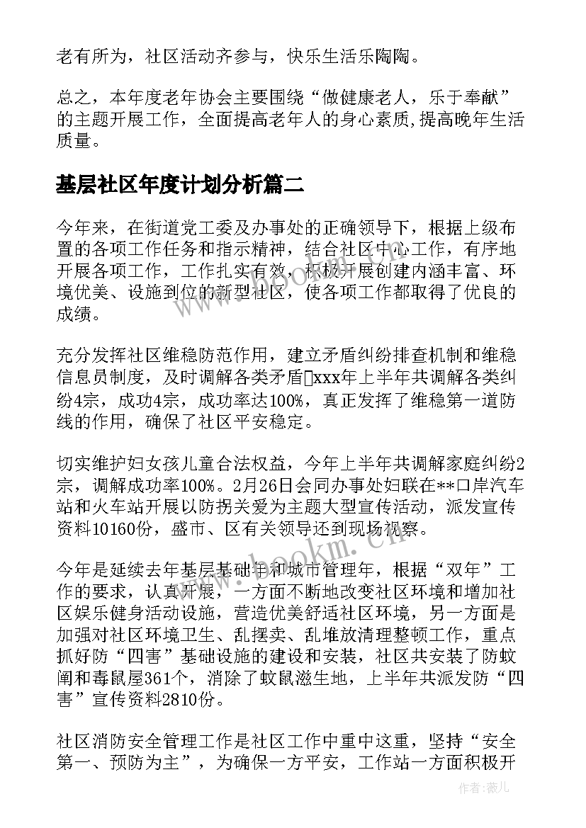 基层社区年度计划分析(精选5篇)