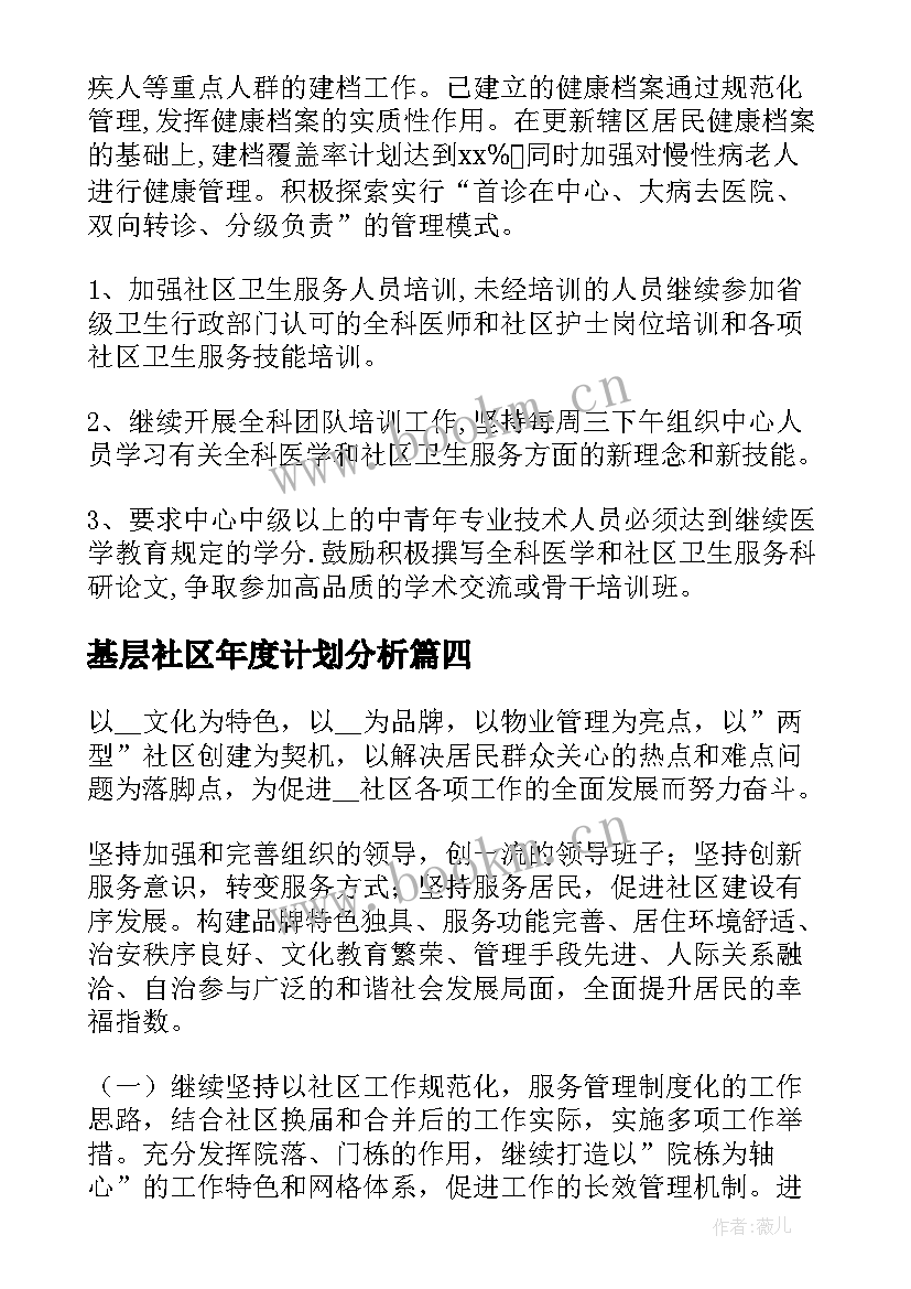 基层社区年度计划分析(精选5篇)