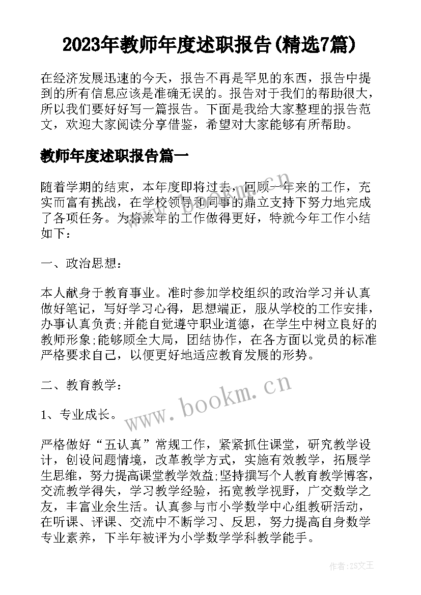 2023年教师年度述职报告(精选7篇)