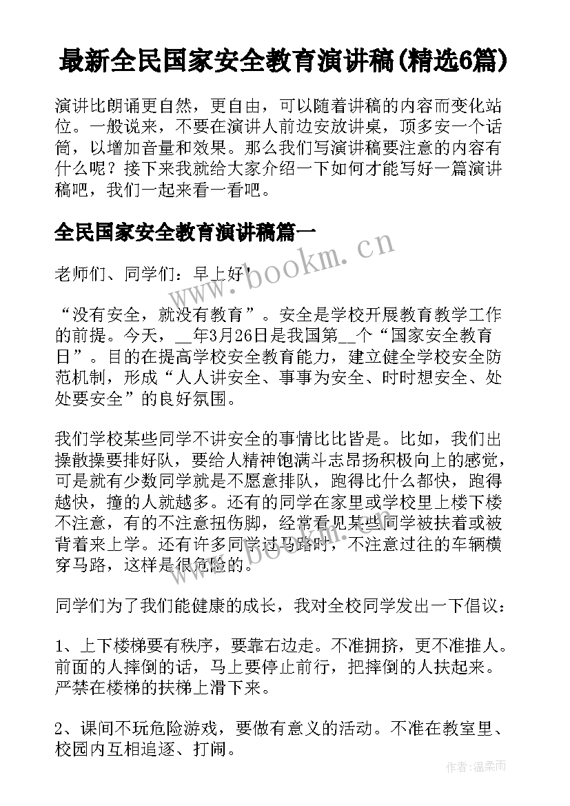 最新全民国家安全教育演讲稿(精选6篇)