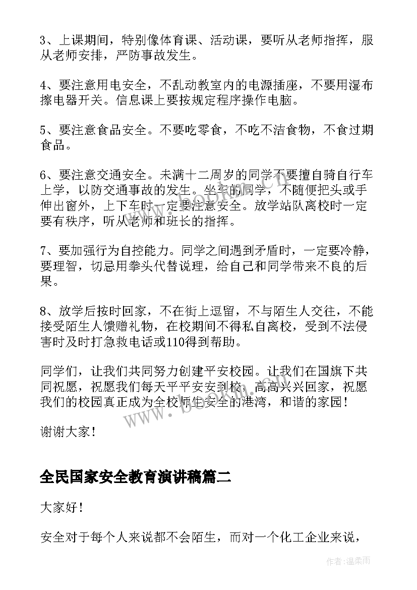 最新全民国家安全教育演讲稿(精选6篇)