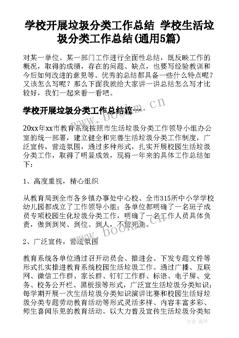 学校开展垃圾分类工作总结 学校生活垃圾分类工作总结(通用5篇)