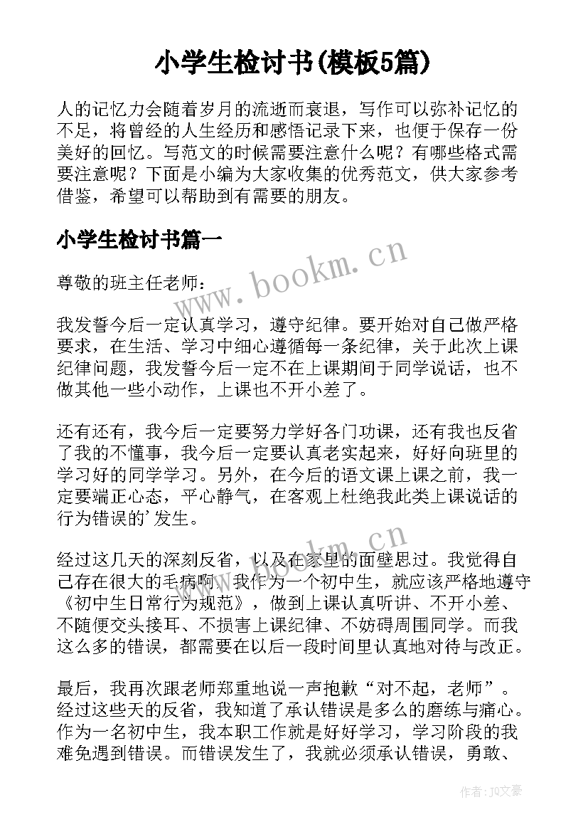 小学生检讨书(模板5篇)