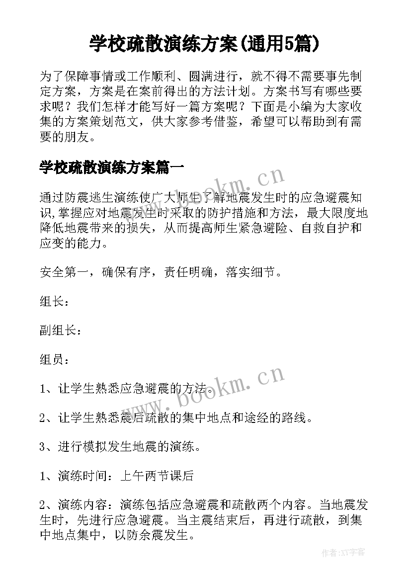 学校疏散演练方案(通用5篇)