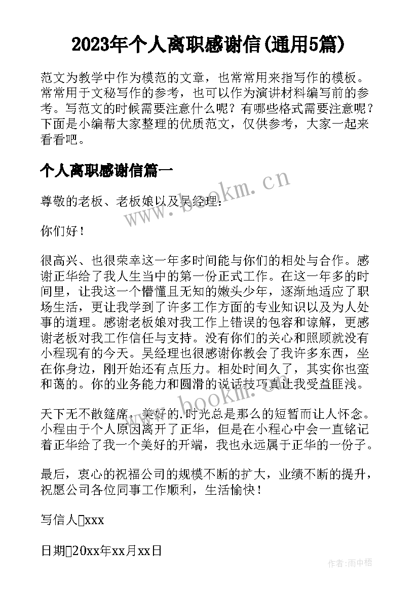 2023年个人离职感谢信(通用5篇)