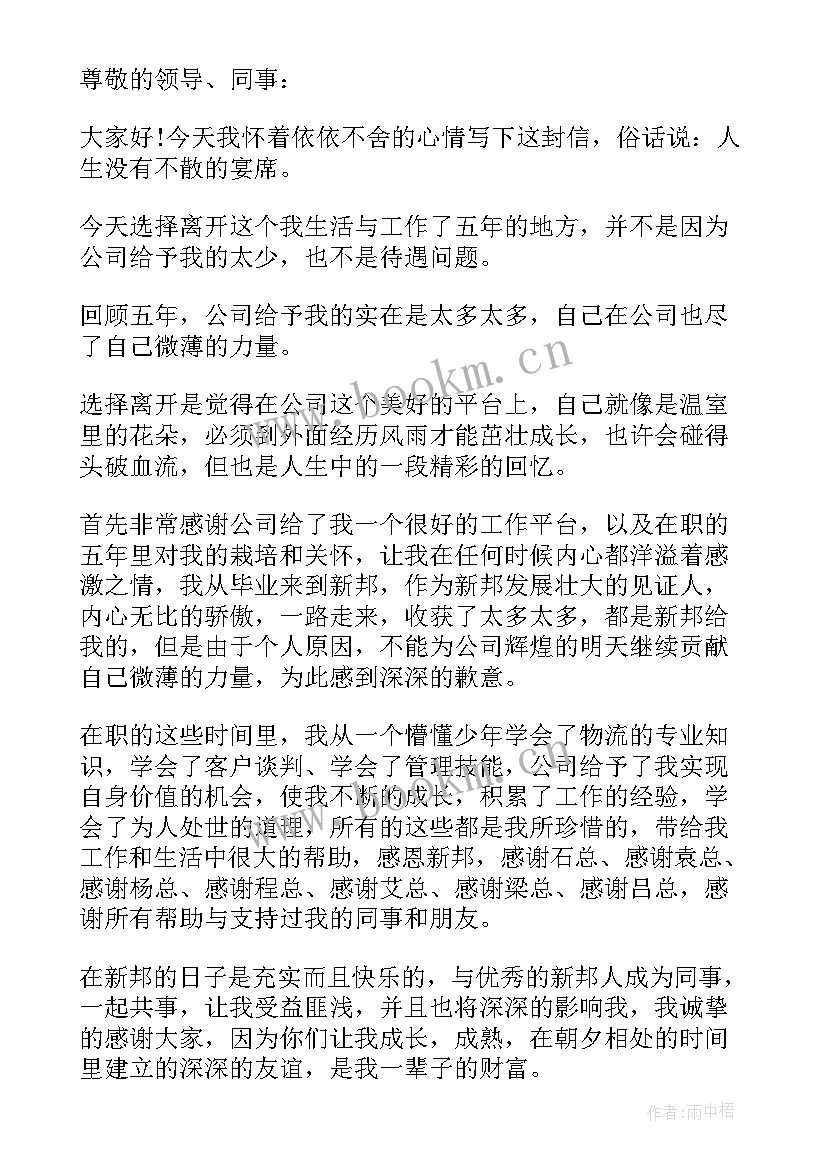 2023年个人离职感谢信(通用5篇)