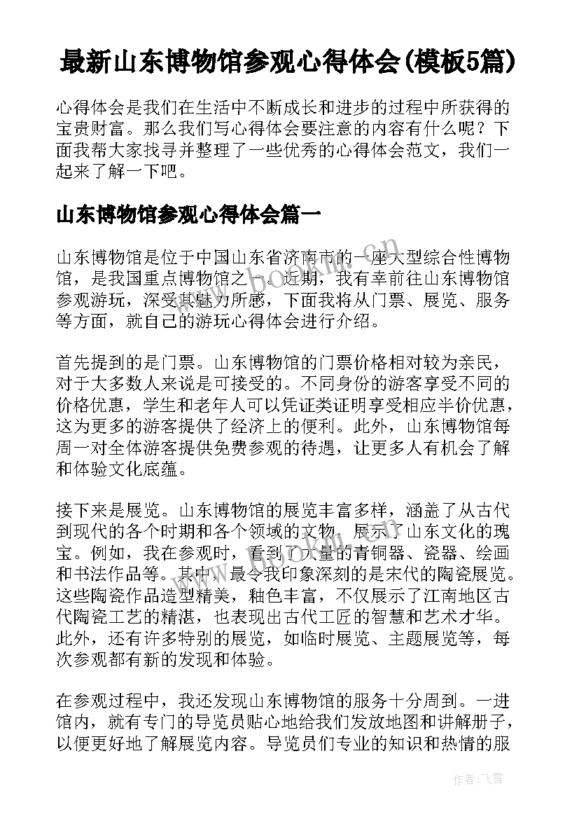 最新山东博物馆参观心得体会(模板5篇)