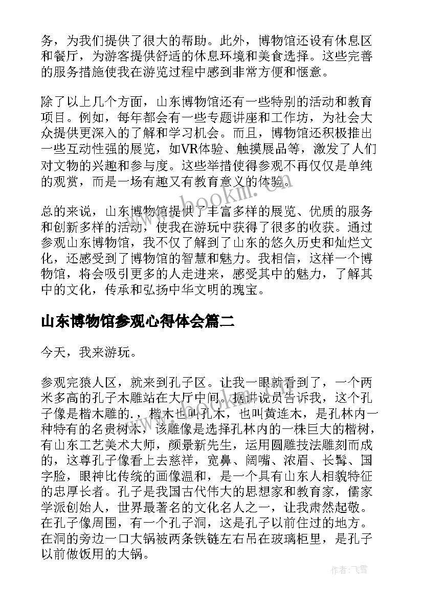 最新山东博物馆参观心得体会(模板5篇)