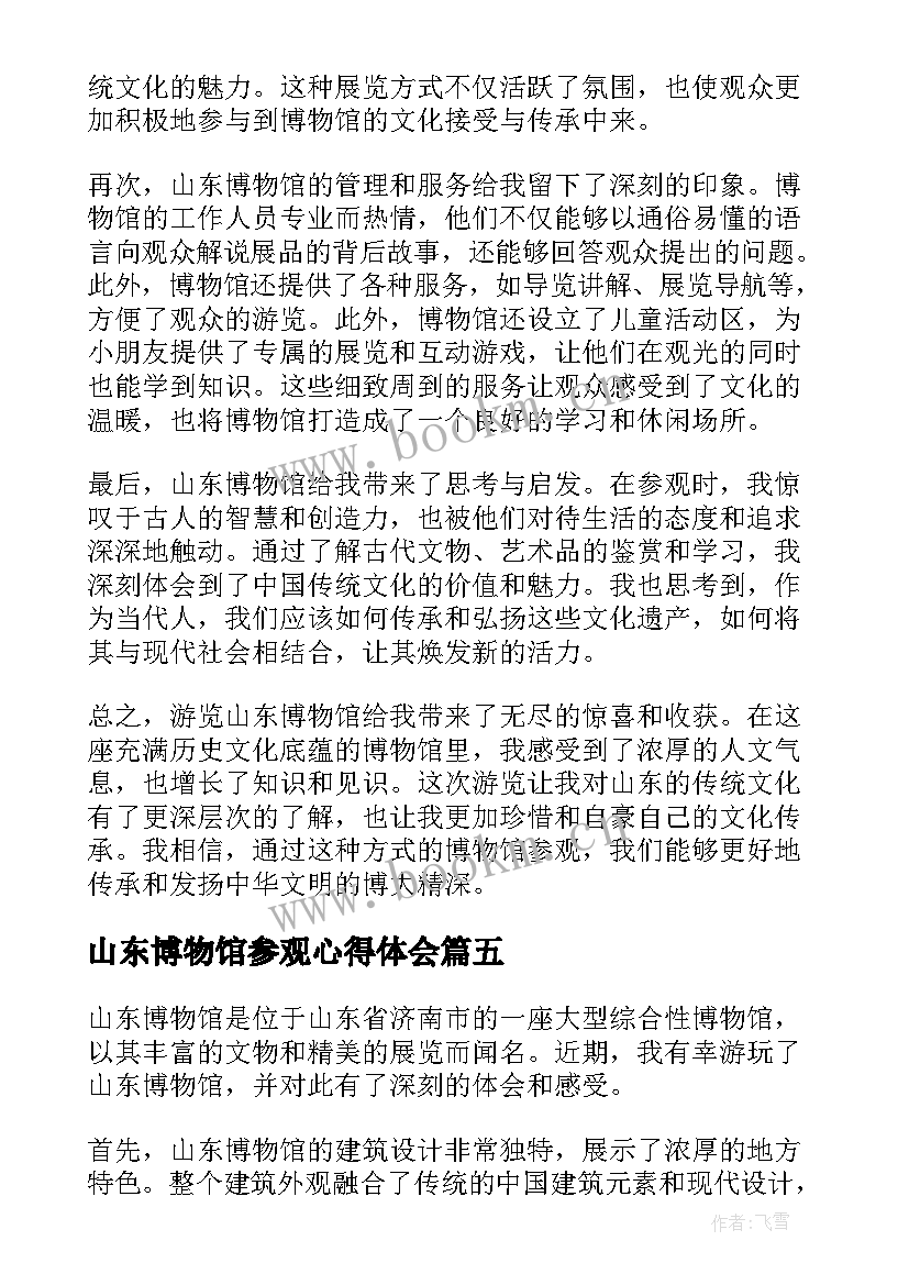 最新山东博物馆参观心得体会(模板5篇)