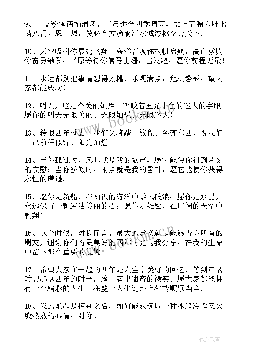 唯美毕业赠言(模板8篇)