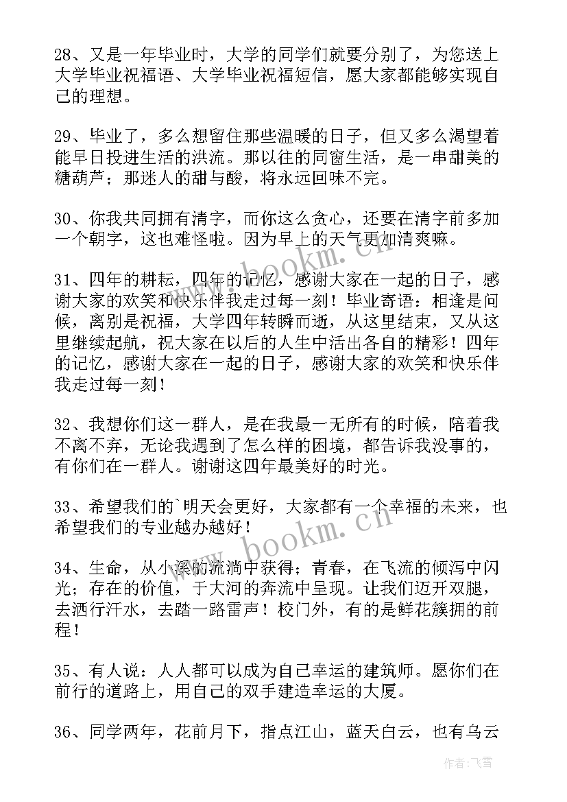 唯美毕业赠言(模板8篇)