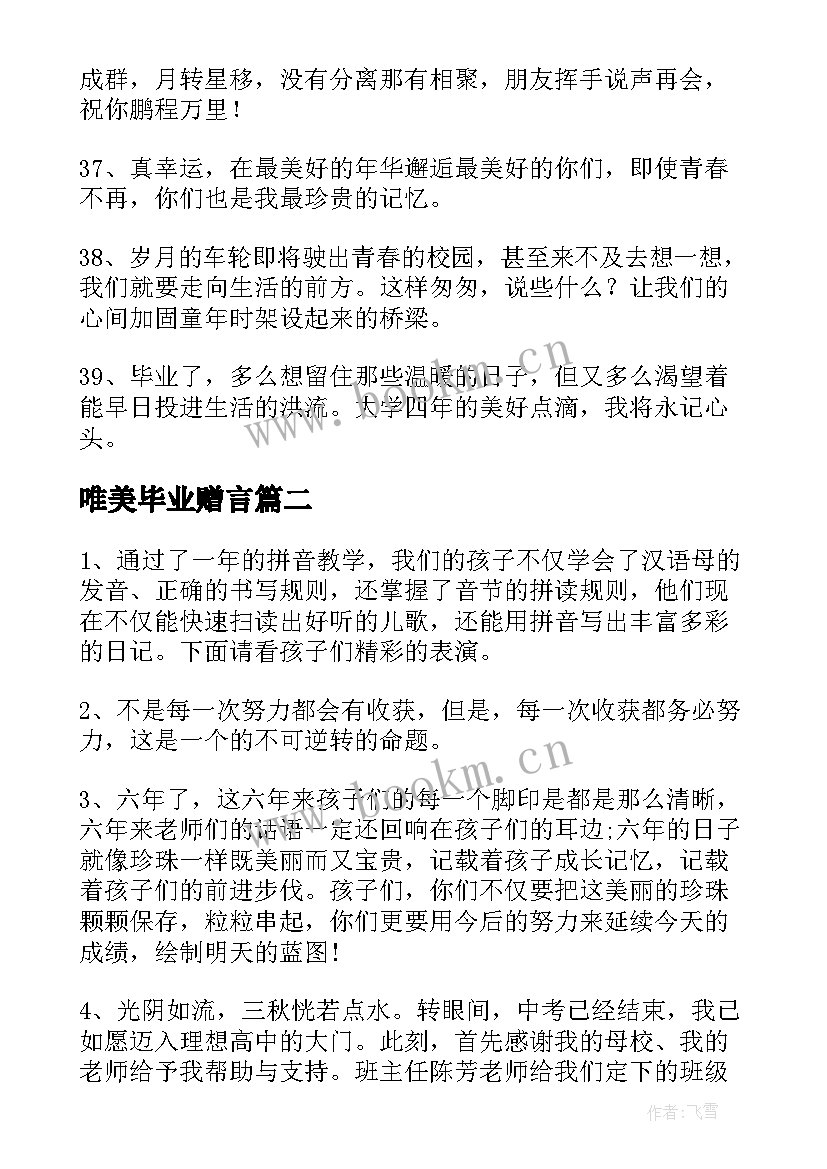 唯美毕业赠言(模板8篇)