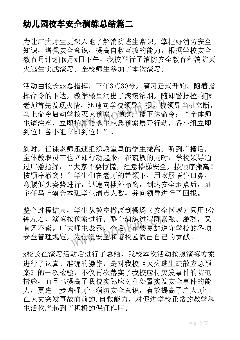 幼儿园校车安全演练总结 消防安全演练总结(实用10篇)