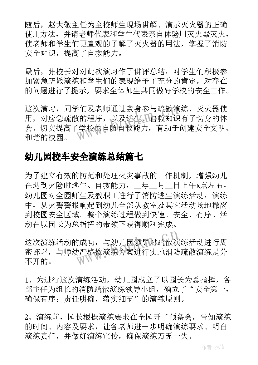 幼儿园校车安全演练总结 消防安全演练总结(实用10篇)