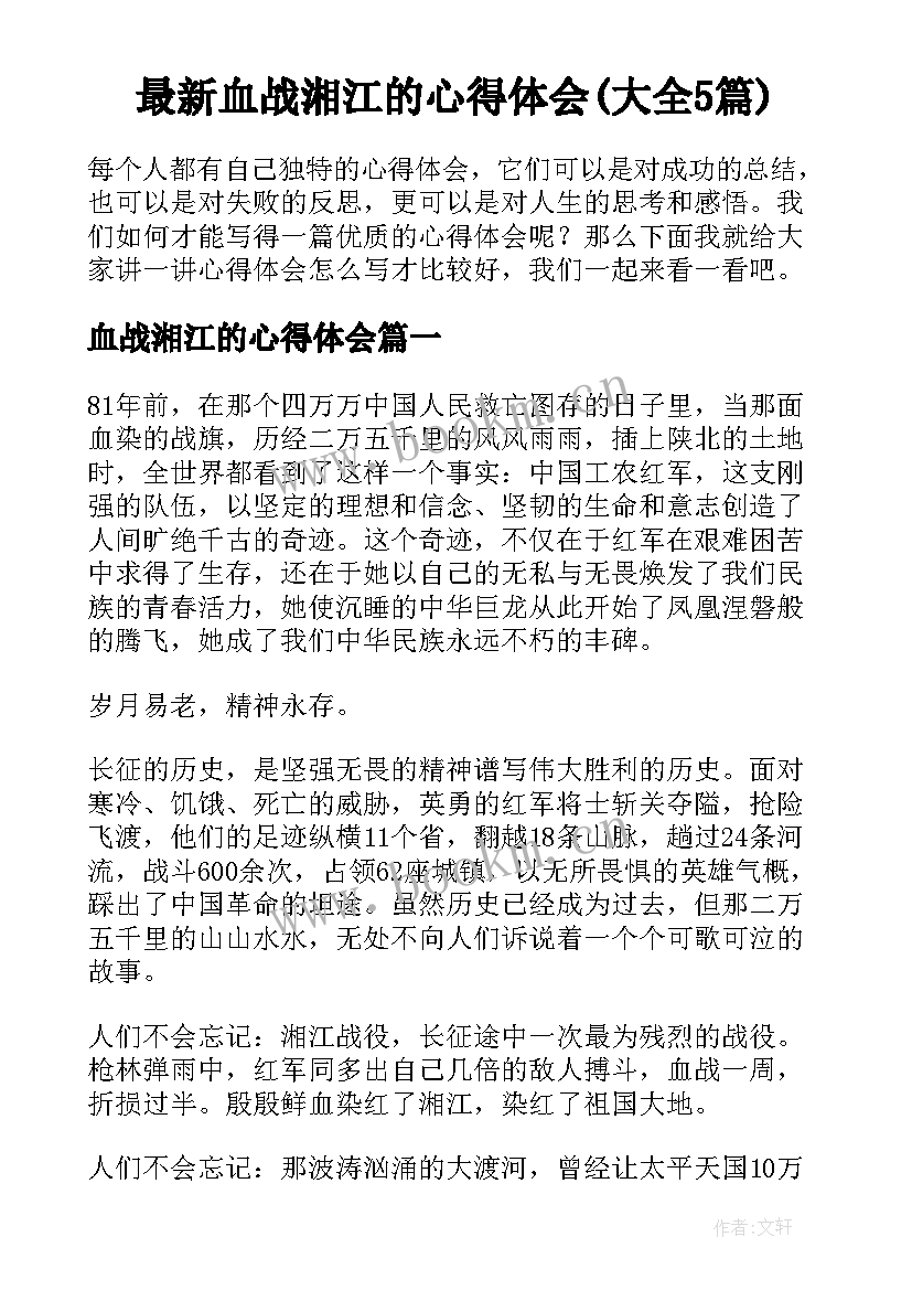 最新血战湘江的心得体会(大全5篇)