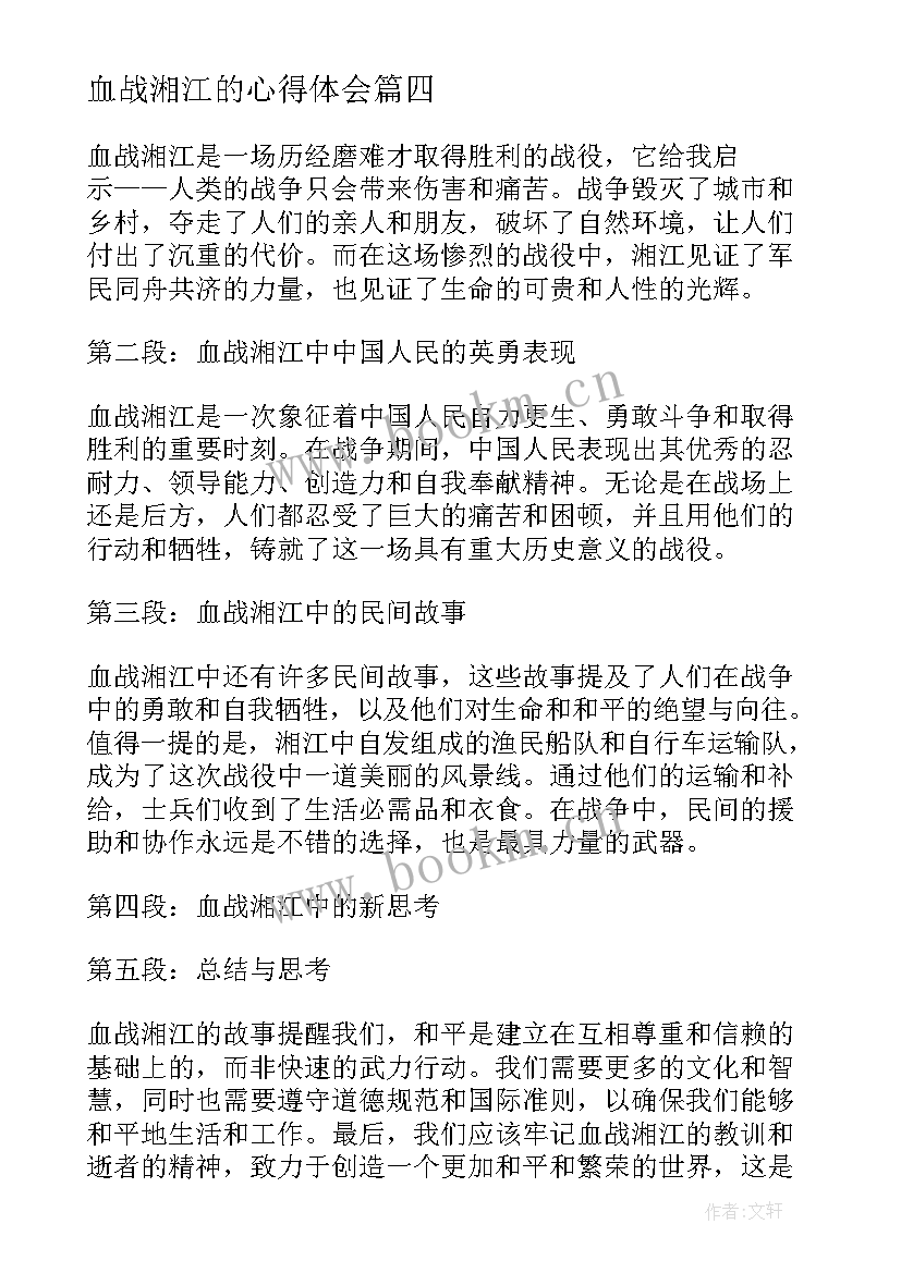 最新血战湘江的心得体会(大全5篇)