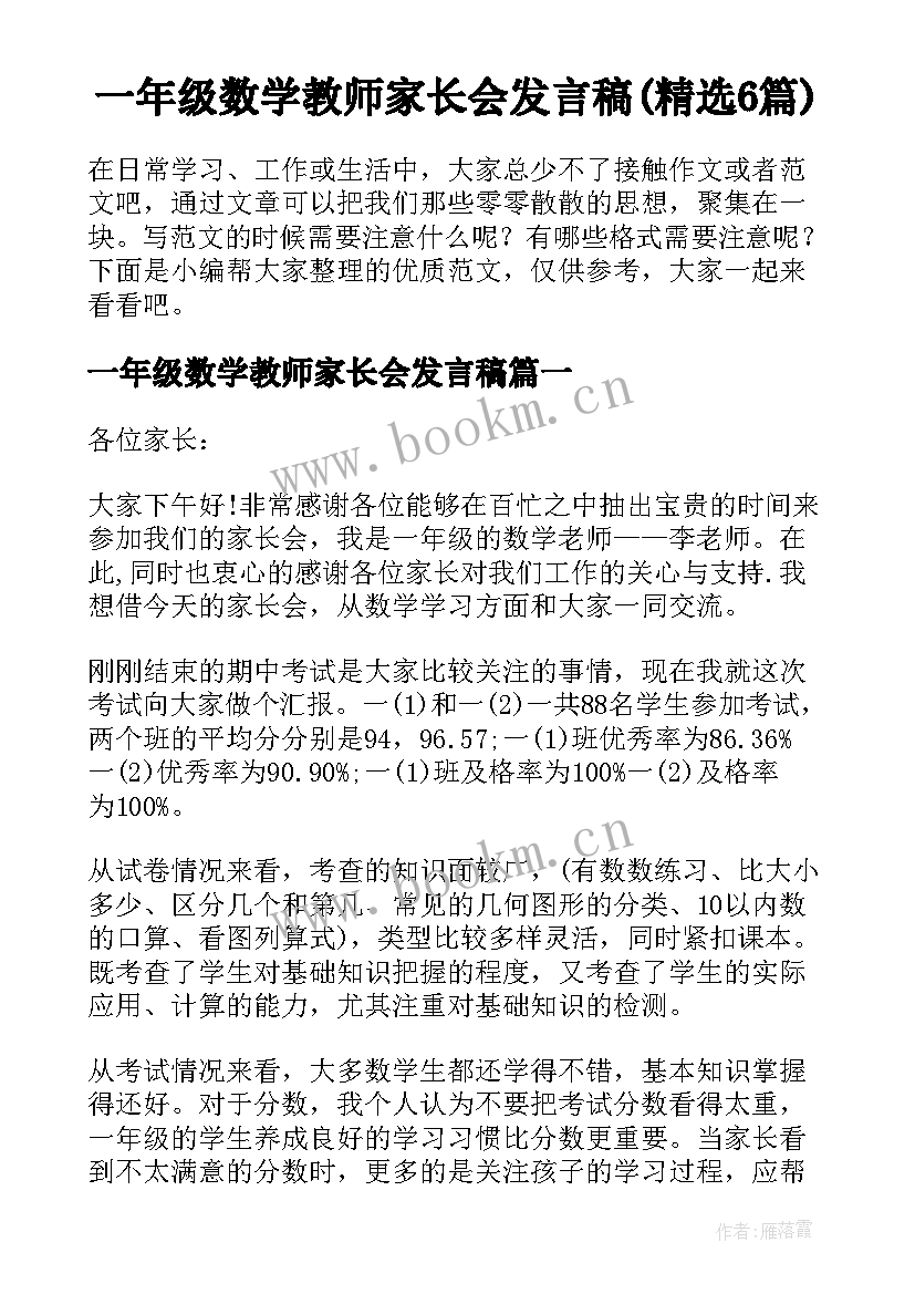 一年级数学教师家长会发言稿(精选6篇)