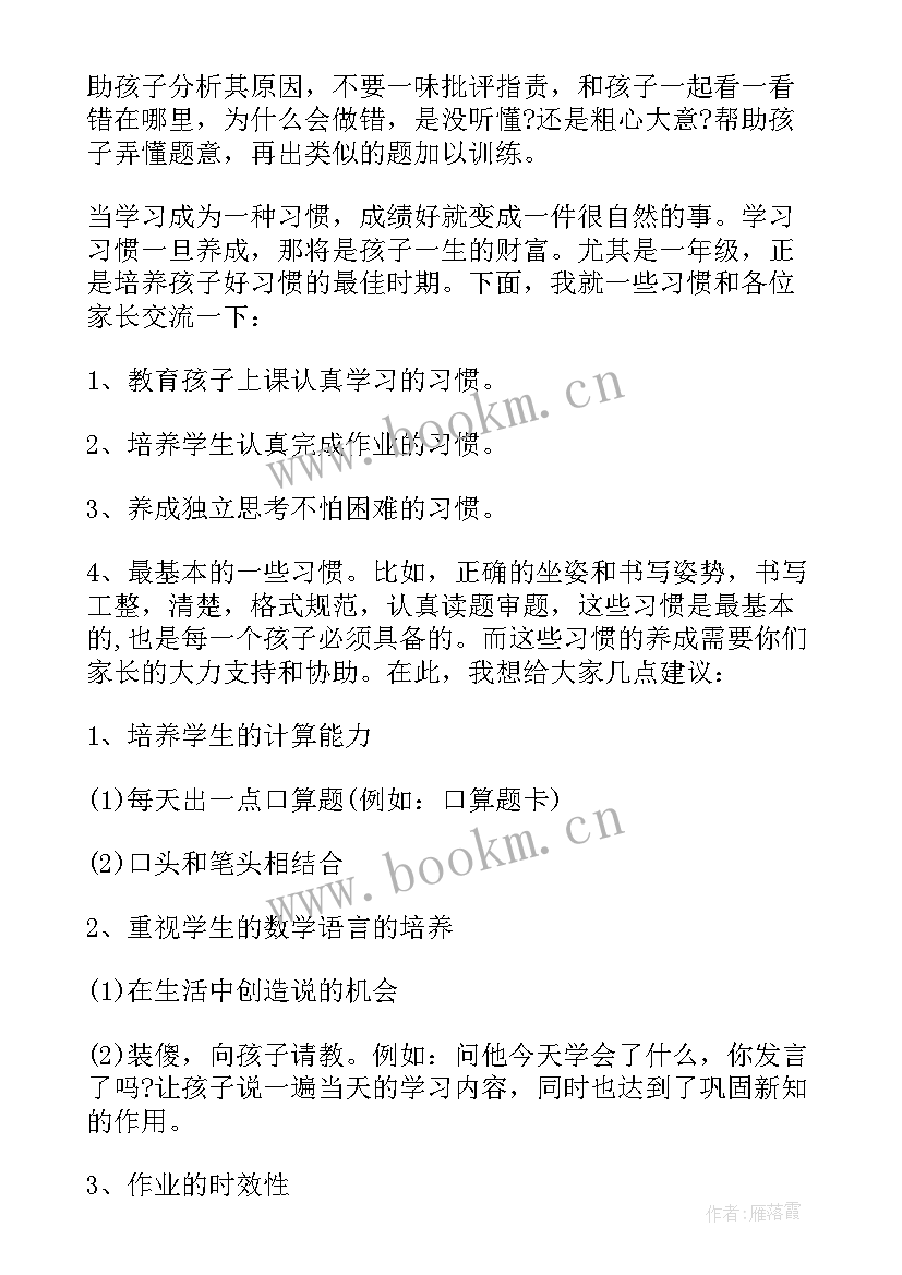 一年级数学教师家长会发言稿(精选6篇)