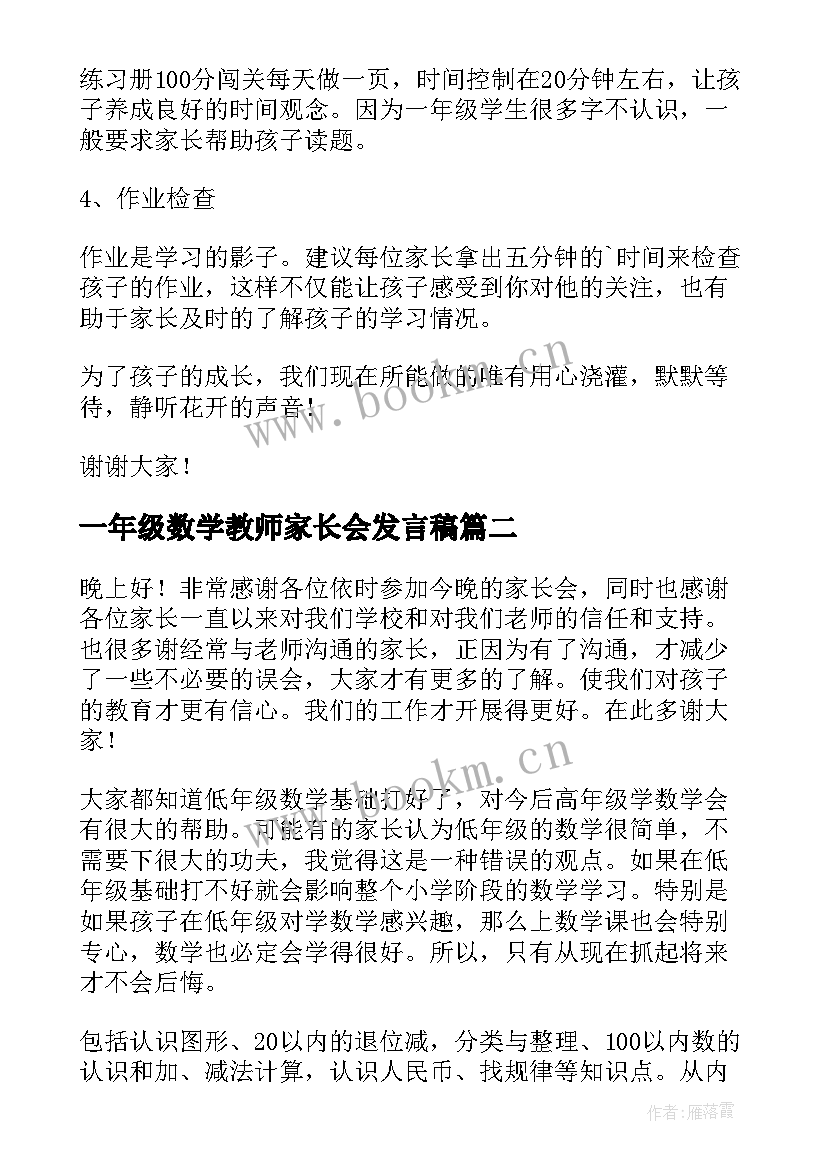 一年级数学教师家长会发言稿(精选6篇)