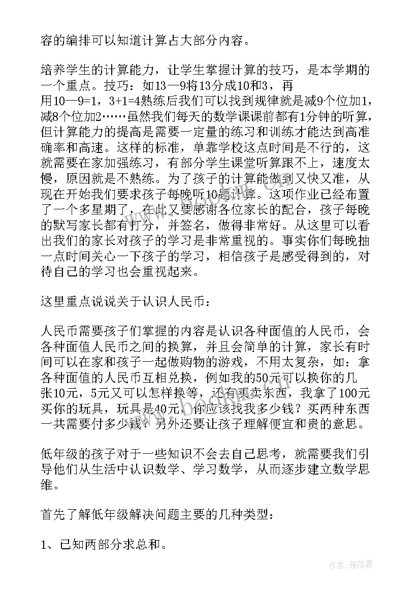 一年级数学教师家长会发言稿(精选6篇)