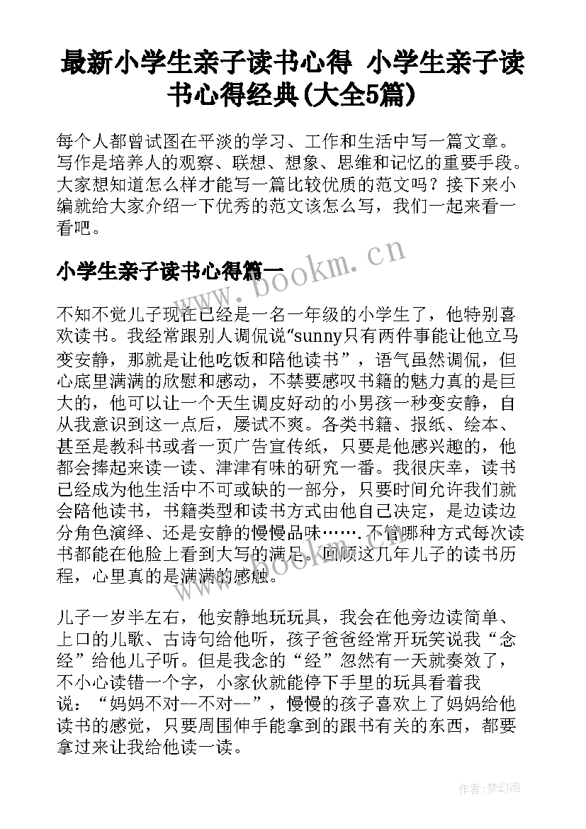 最新小学生亲子读书心得 小学生亲子读书心得经典(大全5篇)