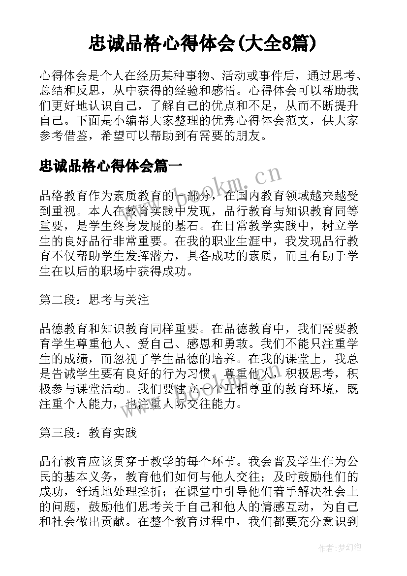 忠诚品格心得体会(大全8篇)