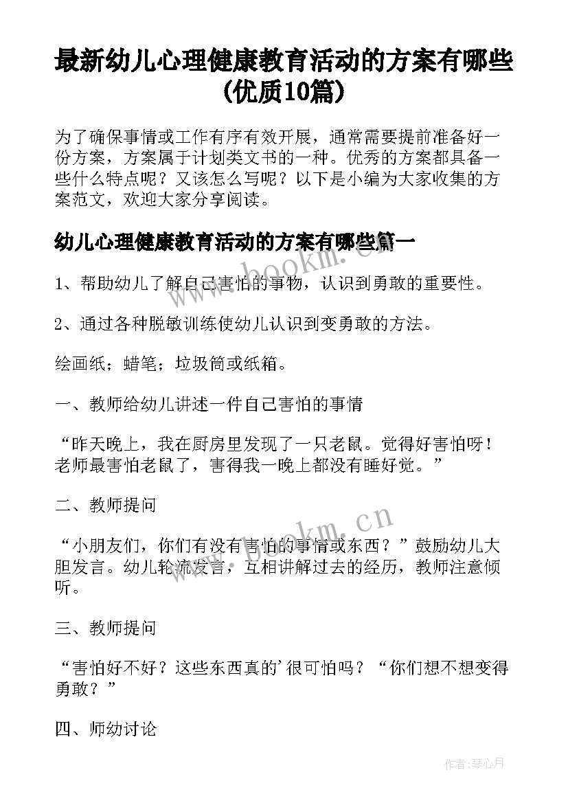 最新幼儿心理健康教育活动的方案有哪些(优质10篇)