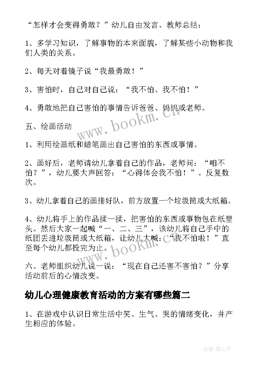 最新幼儿心理健康教育活动的方案有哪些(优质10篇)