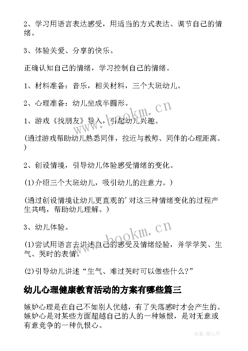 最新幼儿心理健康教育活动的方案有哪些(优质10篇)