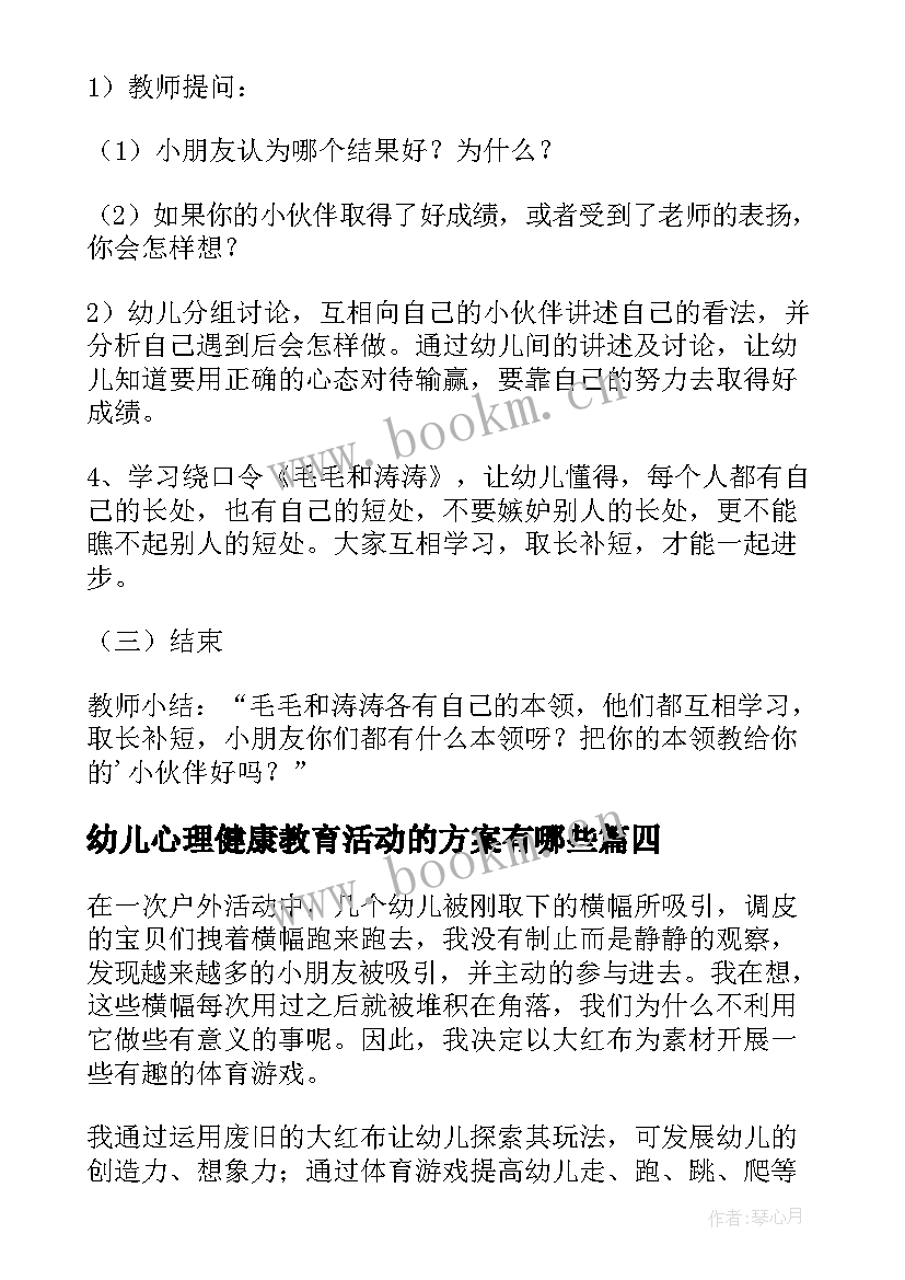 最新幼儿心理健康教育活动的方案有哪些(优质10篇)